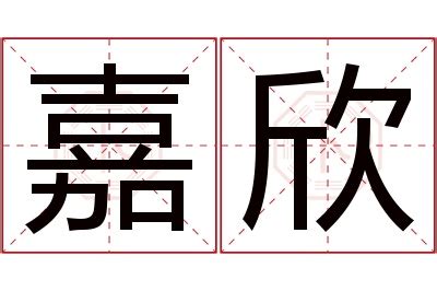 嘉欣的意思|嘉欣名字的寓意